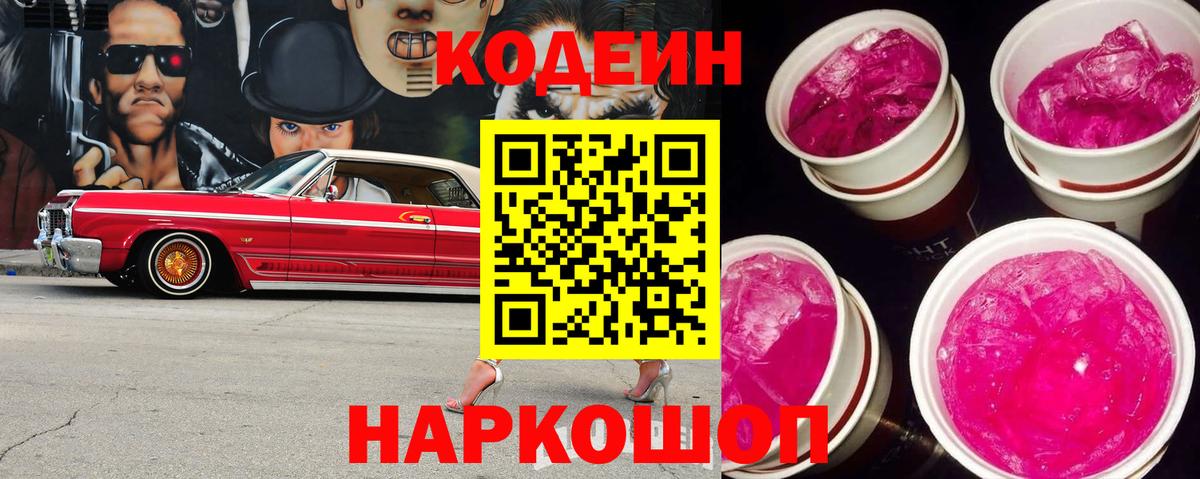 Codein напиток Lean (лин) Трёхгорный